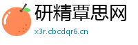 研精覃思网